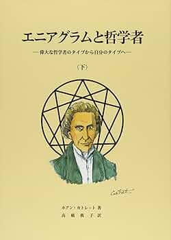 エニアグラムと哲学者 偉大な哲学者のタイプから自分のタイプへ 上下 エニアグラムと哲学者 上: 偉大な哲学者のタイプから自分の